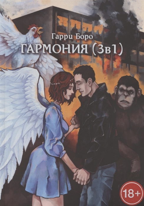 

Гармония 3 в 1