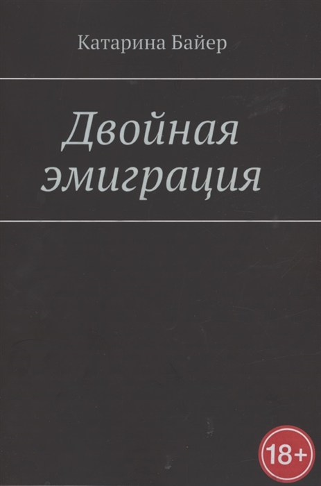 

Двойная эмиграция