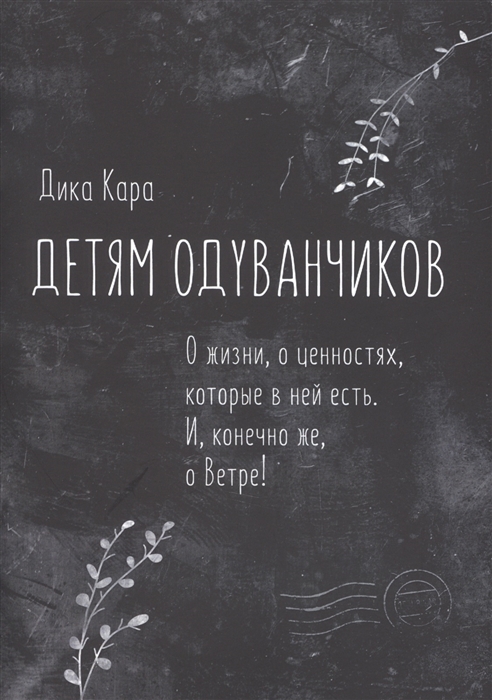 

Детям одуванчиков О жизни о ценностях которые в ней есть И конечно же о Ветре