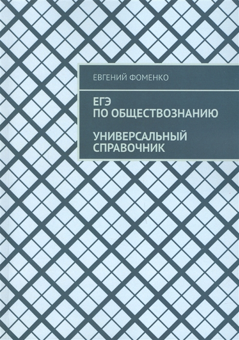 

ЕГЭ по обществознанию Универсальный справочник