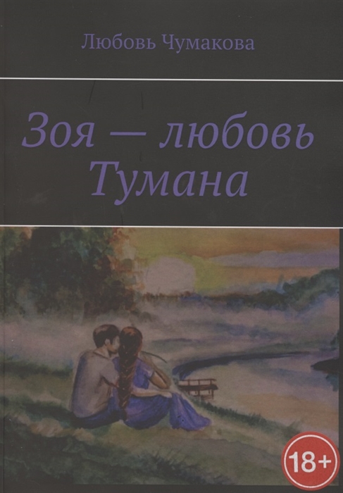 

Зоя любовь Тумана