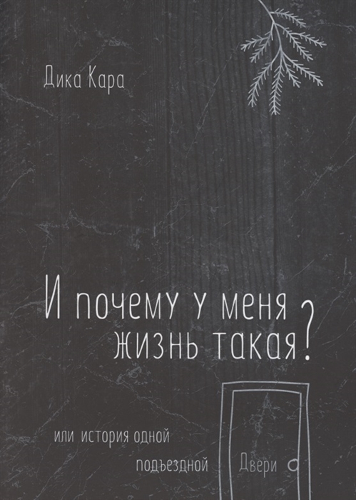 

И почему у меня жизнь такая Или история одной подъездной Двери