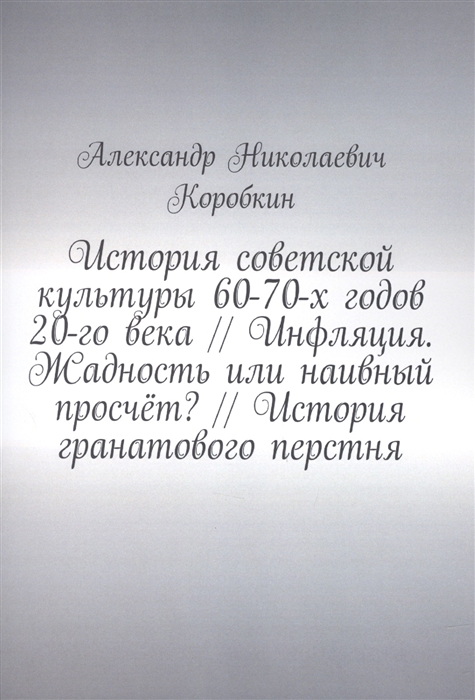 

История советской культуры 60-70-х годов 20-го века Инфляция Жадность или наивный просчёт История гранатового перстня