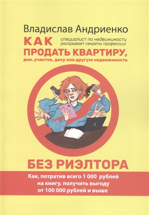 

Как продать квартиру дом участок дачу или другую недвижимость без риэлтора