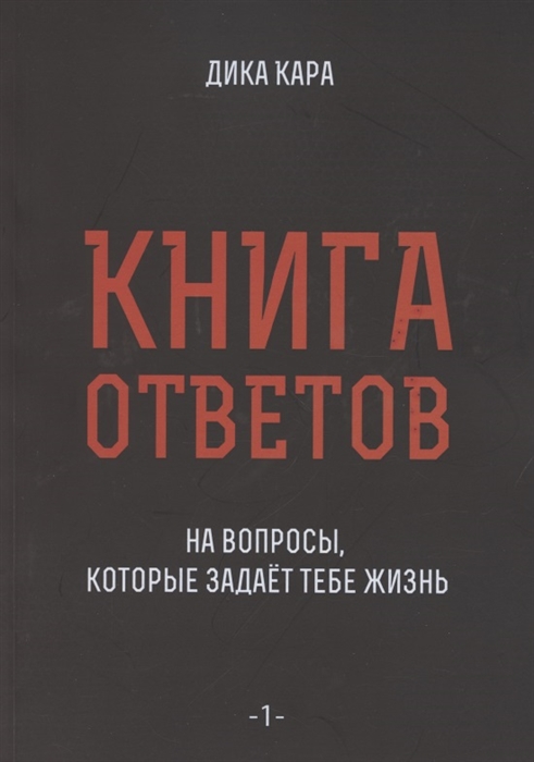 

Книга ответов - 1 На вопросы которые задает тебе жизнь