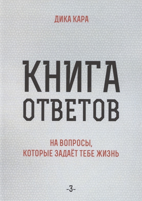 

Книга ответов - 3 На вопросы которые задает тебе жизнь