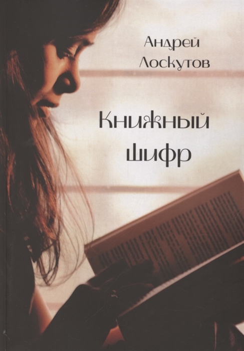 Книжный шифр