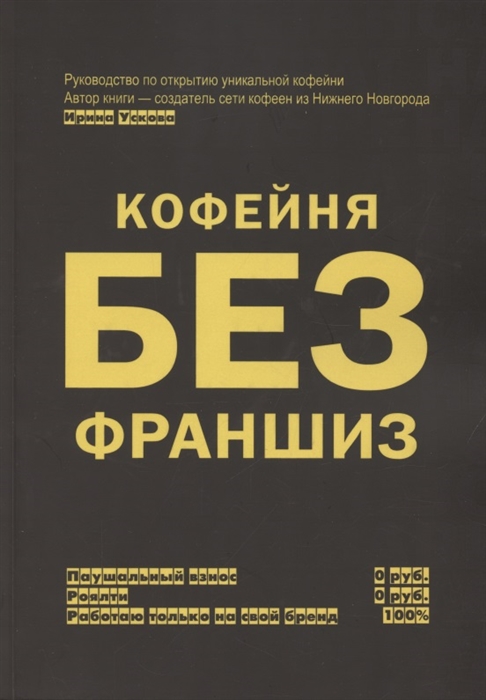

Кофейня без франшиз Руководство по открытию уникальной кофейни