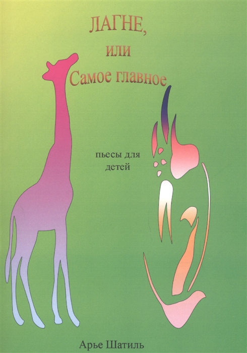 

Лагне или Самое главное