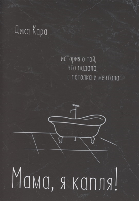 

Мама я капля История о той что падала с потолка и мечтала