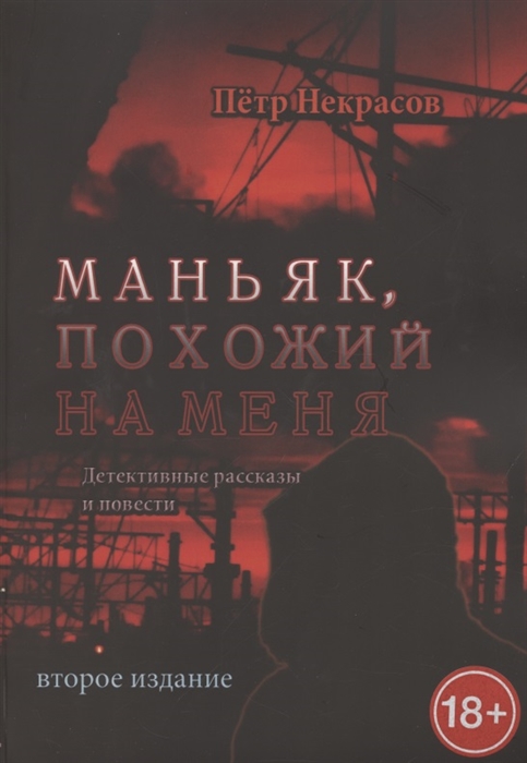 

Маньяк похожий на меня