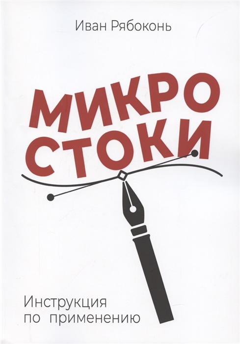 

Микростоки Инструкция по применению