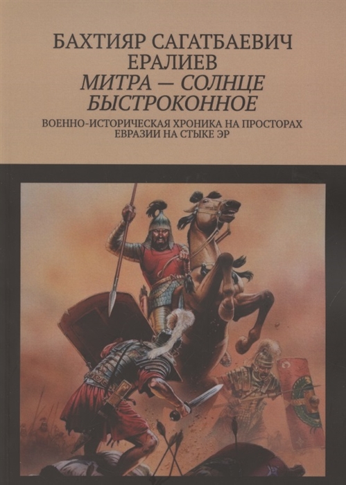 

Митра солнце быстроконное Военно-историческая хроника на просторах Евразии на стыке эр