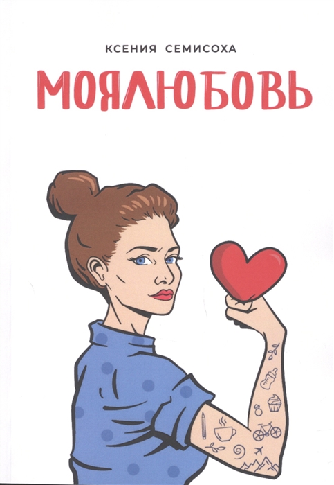 

МОЯЛЮБОВЬ