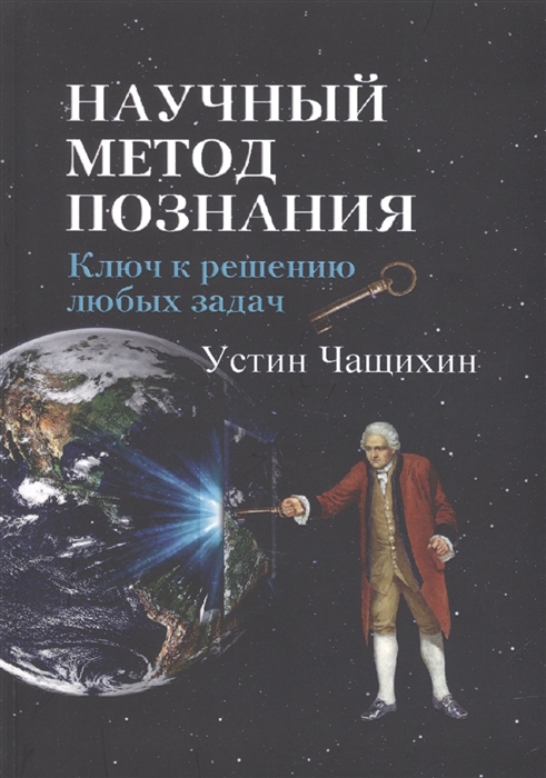 

Научный метод познания Ключ к решению любых задач