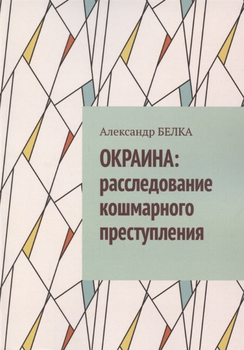 

Окраина Расследование кошмарного преступления