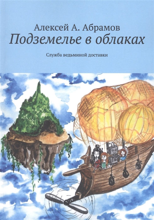 Подземелье в облаках Служба ведьминой доставки