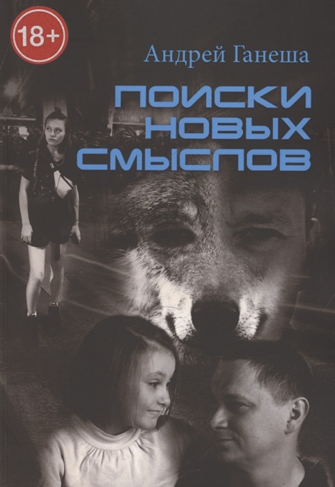 

Поиски новых смыслов