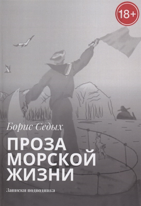 

Проза морской жизни Записки подводника
