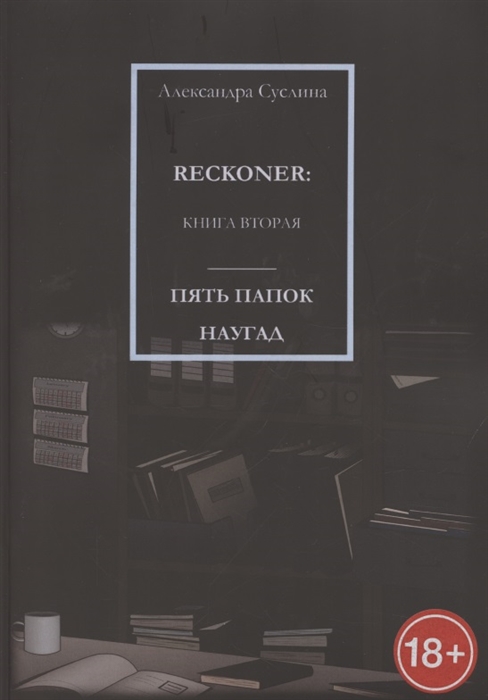 

Пять папок наугад Reckoner Книга вторая