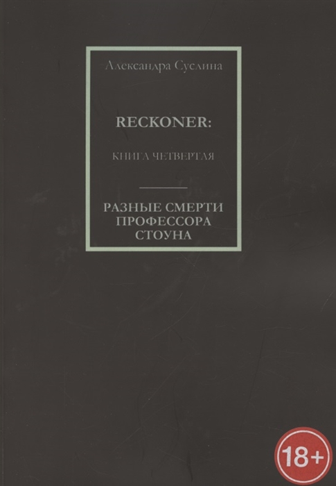 

Разные смерти профессора Стоуна Reckoner Книга четвертая