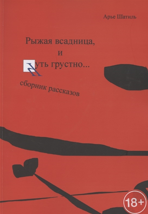 

Рыжая всадница и Чуть грустно