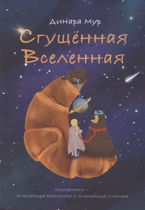 

Сгущённая Вселенная