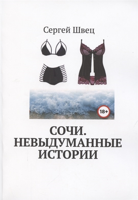 

Сочи Невыдуманные истории
