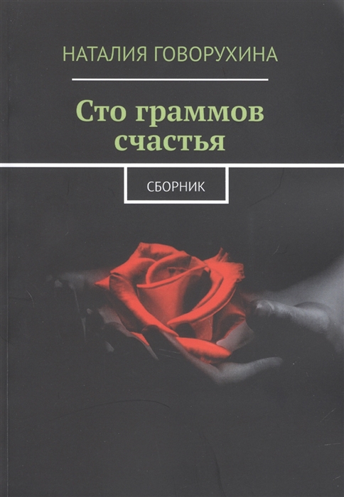

Сто граммов счастья Сборник