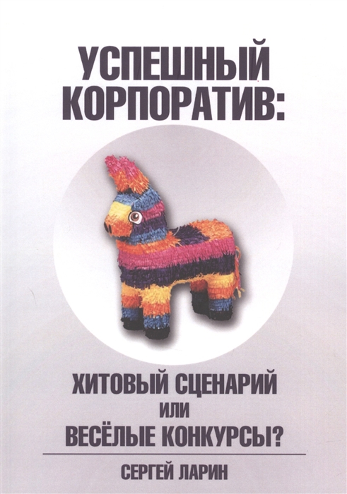

Успешный корпоратив Хитовый сценарий или весёлые конкурсы