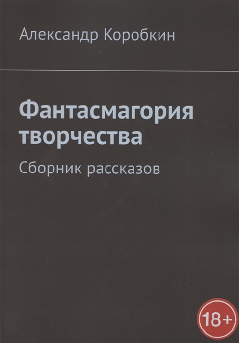 

Фантасмагория творчества Сборник рассказов