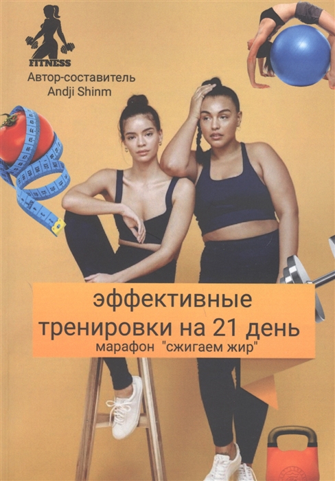 

Эффективные тренировки на 21 день Марафон Сжигаем жир