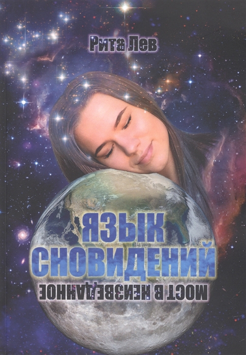 

Язык Сновидений Мост в неизведанное