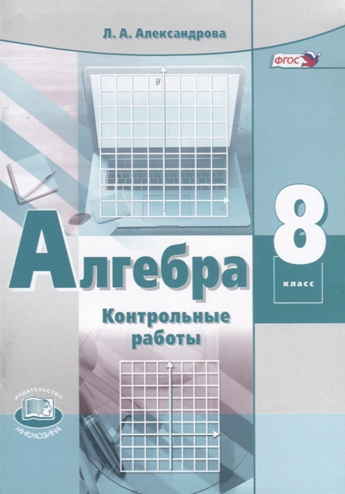 

Алгебра 8 класс Контрольные работы