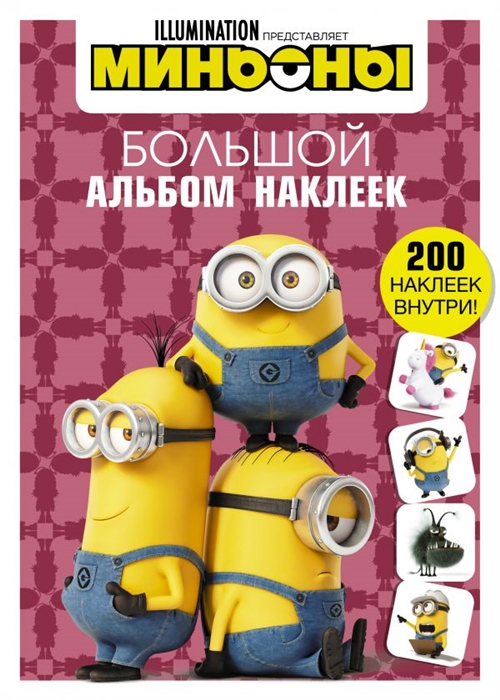 

Миньоны Большой альбом наклеек