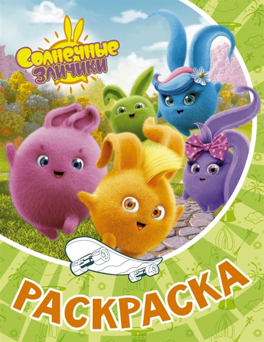 

Солнечные Зайчики Раскраска