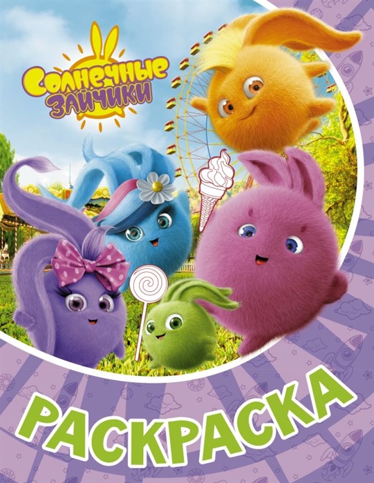 

Солнечные Зайчики Раскраска