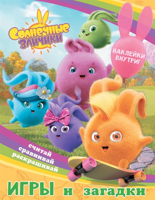 

Солнечные Зайчики Игры и загадки с наклейками