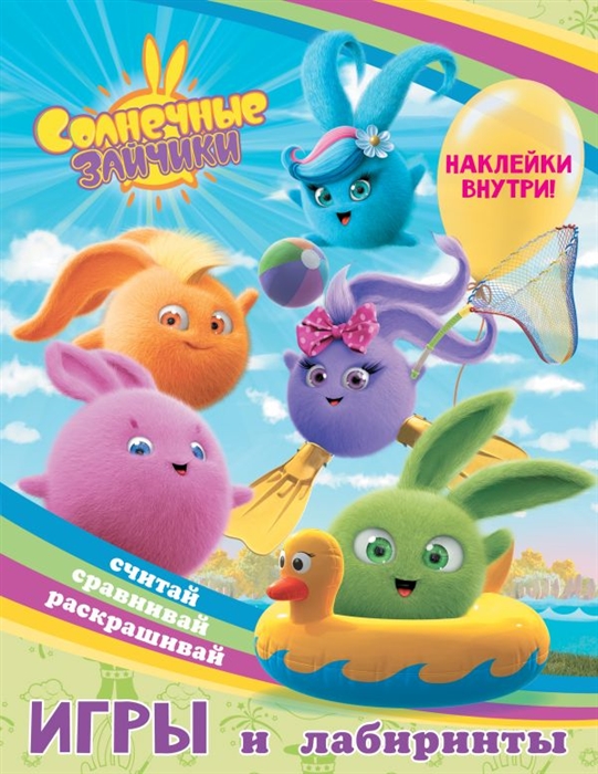 

Солнечные Зайчики Игры и лабиринты с наклейками