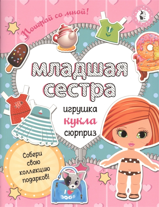 

Младшая сестра Собери свою коллекцию подарков