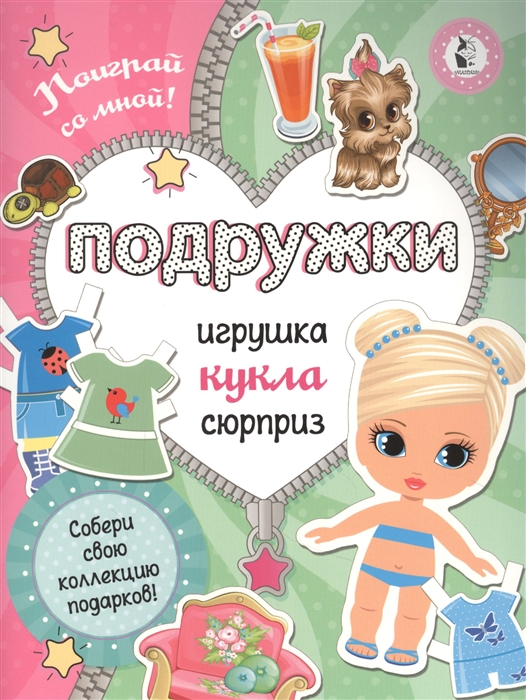 

Подружки Собери коллекцию подарков Игрушка Кукла Сюрприз