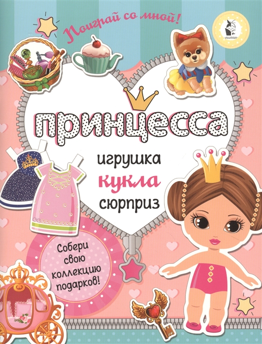 

Принцесса Собери свою коллекцию подарков