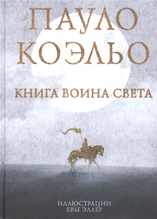 

Книга воина света