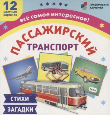 

Пассажирский транспорт 12 цветных карточек Стихи загадки