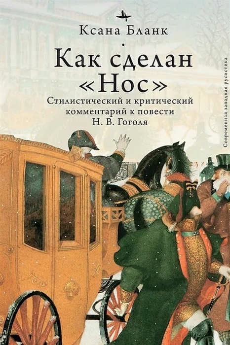 

Как сделан Нос Стилистический и критический комментарийк повести Н В Гоголя