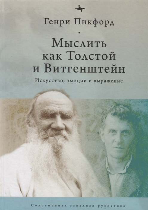 

Мыслить как Толстой и Витгенштейн искусство эмоции и выражение