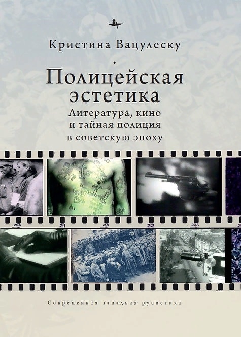 

Полицейская эстетика Литература кино и тайная полиция в советскую эпоху