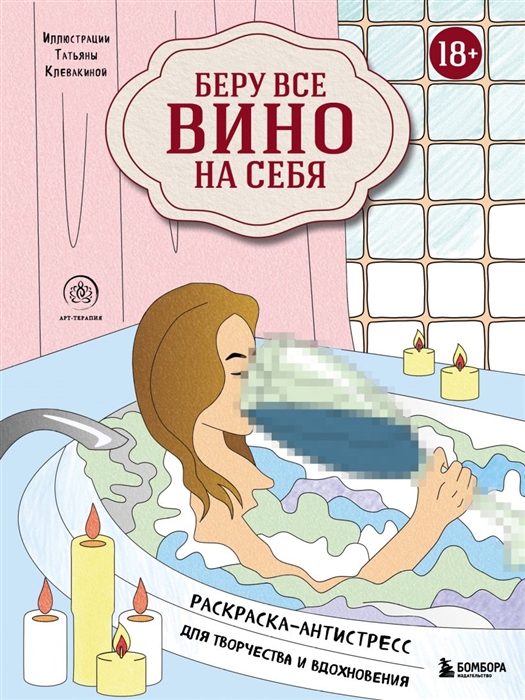 

Беру все вино на себя Раскраска-антистресс для творчества и вдохновения