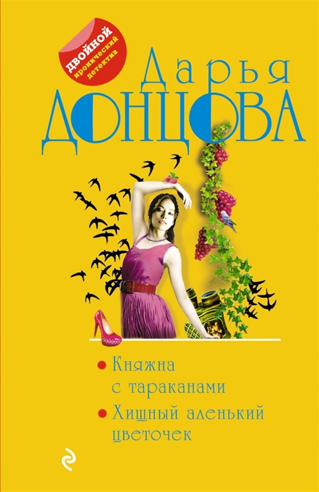 

Княжна с тараканами Хищный аленький цветочек
