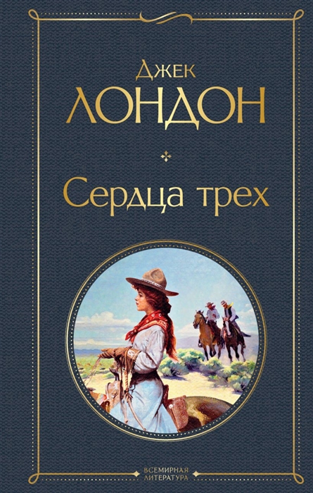 

Сердца трех